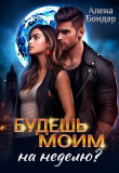 Книга Будешь моим на неделю? (СИ) автора Алена Бондар