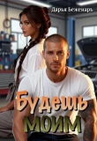 Книга Будешь моим (СИ) автора Дарья Беженарь