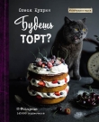 Книга Будешь торт? автора Олеся Куприн