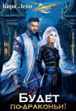 Книга Будет по-драконьи! (СИ) автора Кира Леви