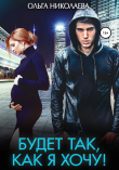 Книга Будет так, как я хочу! автора Ольга Николаева