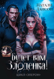 Книга Будет вам Злодейка! (СИ) автора Натали Лансон