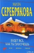 Книга Будет все, как ты захочешь автора Мила Серебрякова