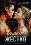 Книга Будет жестко (СИ) автора Анна Шварц