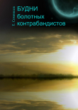 Книга Будни болотных контрабандистов автора Евгений Семенков