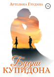 Книга Будни купидона автора Артелина Грудина