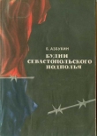 Книга Будни Севастопольского подполья автора Борис Азбукин