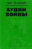 Книга Будни войны автора Олег Селянкин