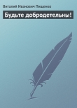 Книга Будьте добродетельны! автора Виталий Пищенко