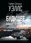 Книга Будущее нашего мира. Процветание или гибель? автора Герберт Уэллс
