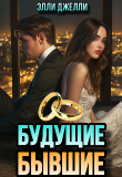 Книга Будущие бывшие (СИ) автора Элли Джелли