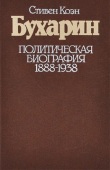 Книга Бухарин. Политическая биография. 1888 — 1938 автора Стивен Фрэнд Коэн