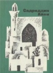 Книга Бухарские палачи автора Садриддин Айни