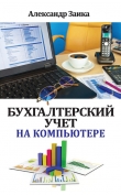 Книга Бухгалтерский учет на компьютере автора Александр Заика
