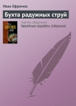Книга Бухта радужных струй автора Иван Ефремов