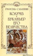 Книга Буканьер его величества автора Рафаэль Сабатини