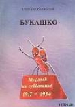 Книга Букашко автора Владимир Моисеев