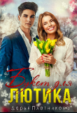 Книга Букет для Лютика (СИ) автора Дарья Плотникова