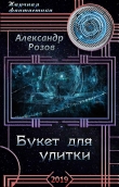 Книга Букет для улитки (СИ) автора Александр Розов