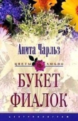 Книга Букет фиалок автора Анита Чарльз