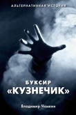 Книга Буксир "Кузнечик" (СИ) автора Владимир Чамкин