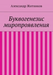 Книга Буквогенезис миропроявления автора Александр Житников