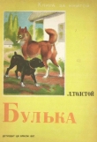 Книга Булька (рис. В. Ватагина) автора Лев Толстой