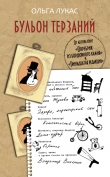 Книга Бульон терзаний автора Ольга Лукас