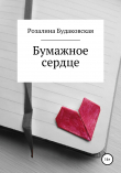 Книга Бумажное сердце автора Розалина Будаковская