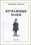 Книга Бумажные маки: Повесть о детстве автора Марианна Вехова