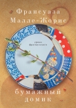 Книга Бумажный домик автора Франсуаза Малле-Жорис