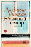 Книга Бумажный театр. Непроза автора Людмила Улицкая