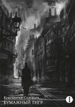 Книга Бумажный тигр (II. - "Форма") (СИ) автора Константин Соловьев