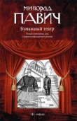 Книга Бумажныйй театр автора Милорад Павич