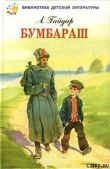 Книга Бумбараш (Талисман) автора Аркадий Гайдар