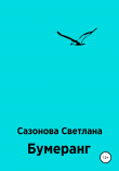 Книга Бумеранг автора Светлана Сазонова