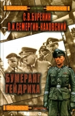 Книга Бумеранг Гейдриха автора Сергей Буренин