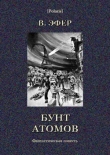 Книга Бунт атомов автора Виктор Эфер