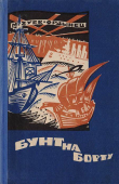 Книга Бунт на борту (Рассказы разных лет) автора Михаил Зуев-Ордынец