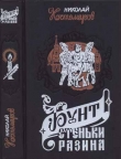 Книга Бунт Стеньки Разина автора Николай Костомаров