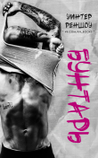 Книга Бунтарь (ЛП) автора Уинтер Реншоу