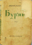 Книга Бур'ян автора Андрій Головко