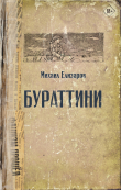 Книга Бураттини автора Михаил Елизаров