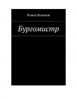 Книга Бургомистр автора Роман Воликов
