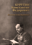 Книга Бурутин Константин Фёдорович. Из жизни семьи Бурутиных автора Александр Бурутин