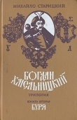 Книга Буря автора Михаил Старицкий