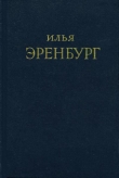Книга Буря автора Илья Эренбург