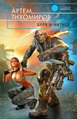 Книга Буря и натиск автора Артем Тихомиров