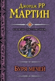 Книга Буря мечей автора Джордж Р.Р. Мартин