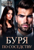 Книга Буря по соседству (СИ) автора Глория Макова